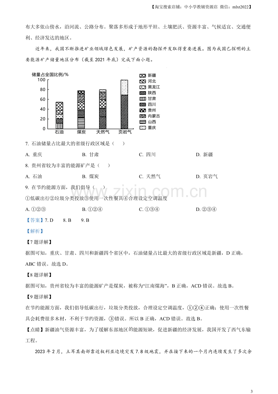 题目2023年贵州省贵阳市中考地理真题（解析版）.docx_第3页