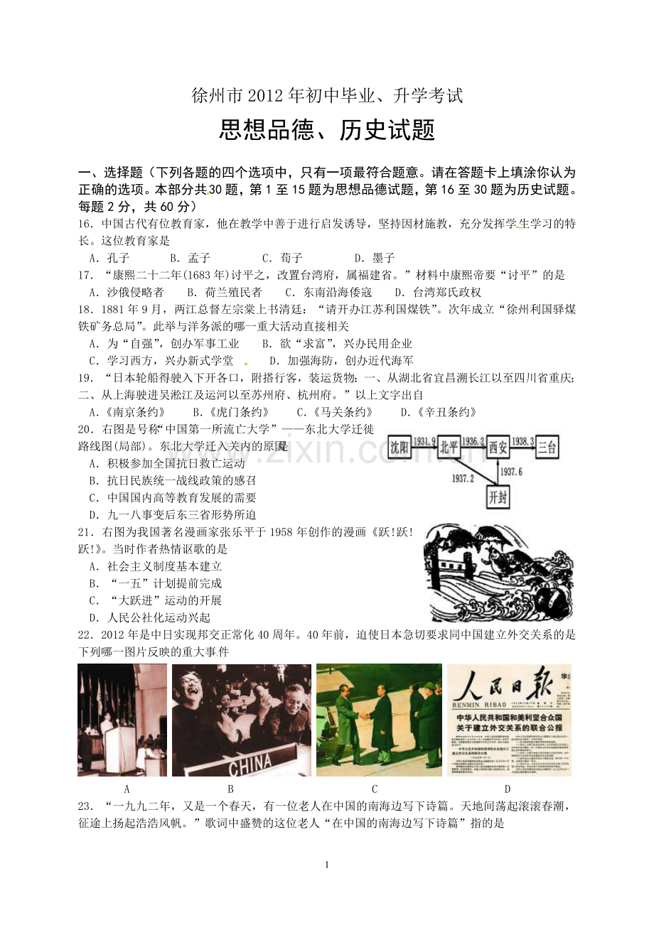 2012年江苏省徐州市中考历史试题及答案.doc_第1页