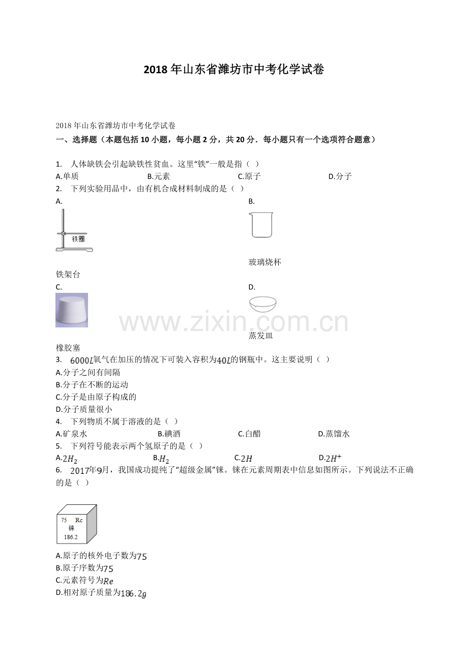 2018年潍坊市中考化学试卷及答案.doc_第1页