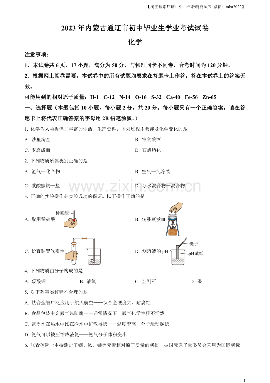 题目2023年内蒙古通辽市中考化学真题（原卷版）.docx_第1页