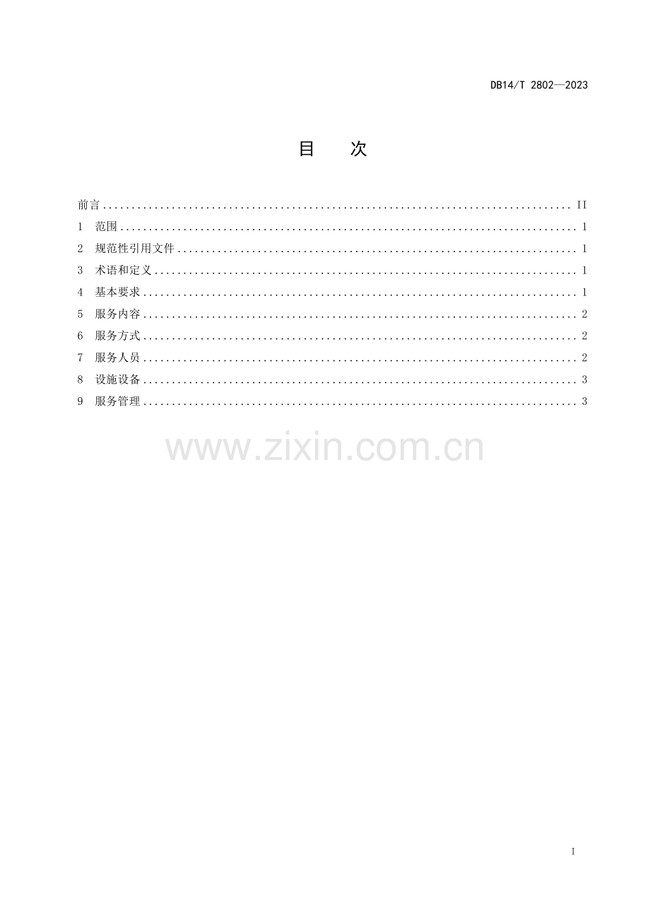 DB14∕T 2802-2023 自驾车旅居车露营地康养服务指南(山西省).pdf_第3页