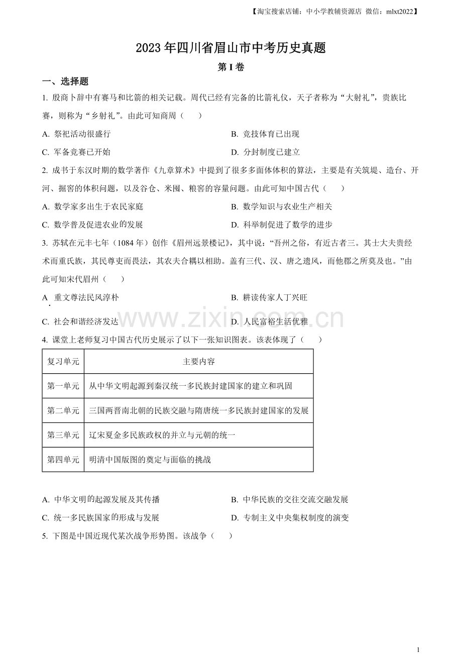 题目2023年四川省眉山市中考历史真题（原卷版）.docx_第1页