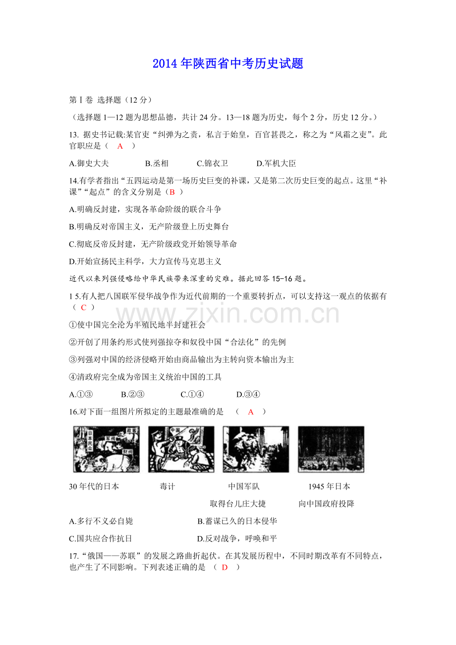 2014年陕西省中考历史试题及答案.docx_第1页