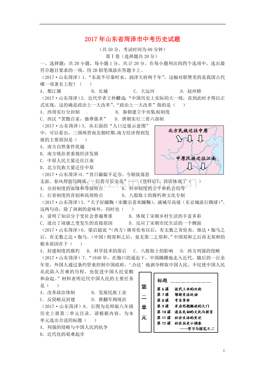 山东省菏泽市2017年中考历史真题试题（含答案）.doc_第1页