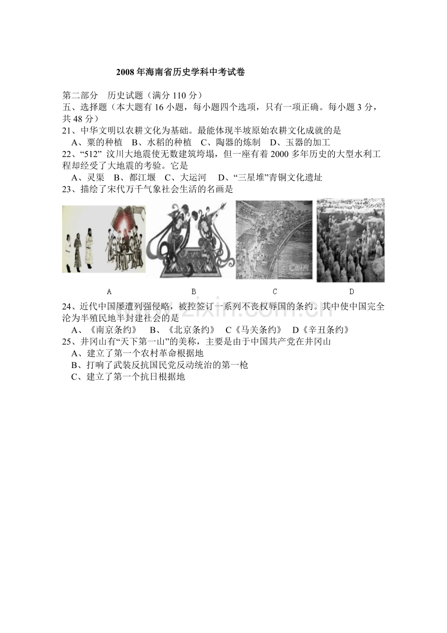 海南省2008年历史中考试题及答案.doc_第1页