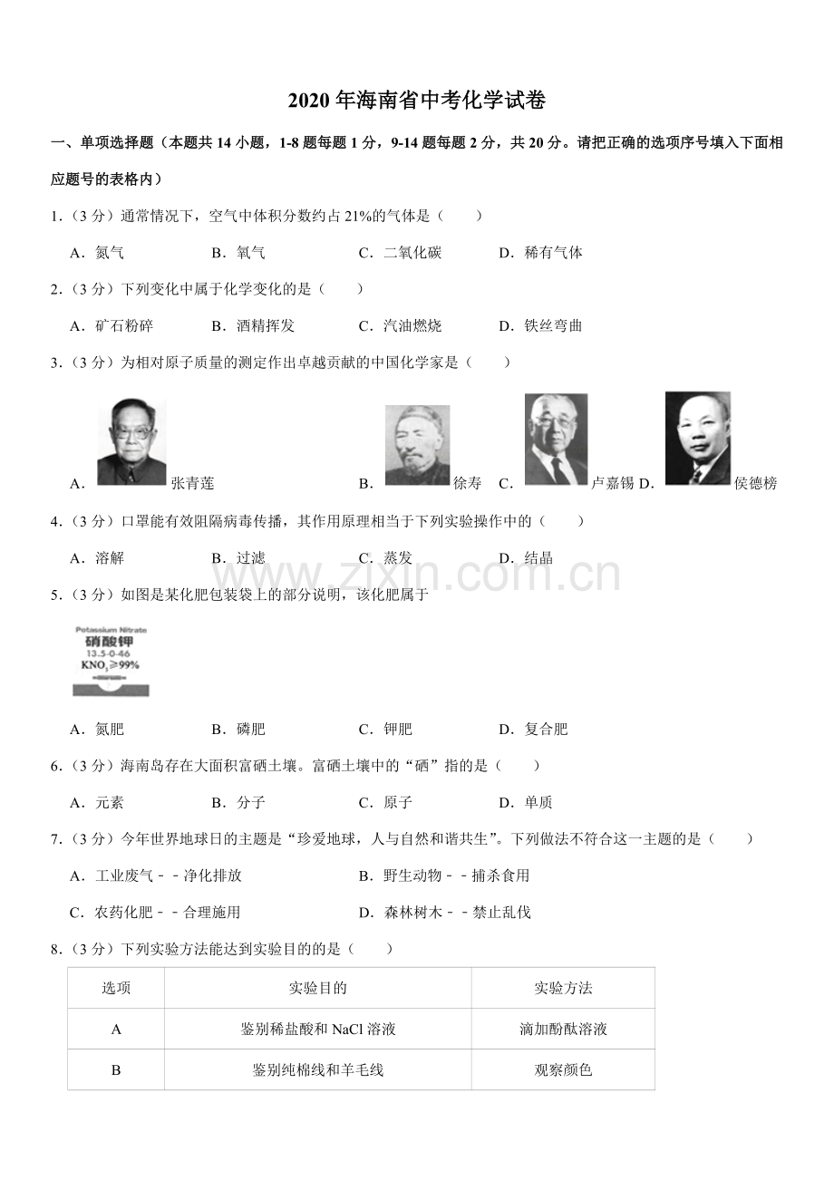 2020年海南中考化学试题及答案.docx_第1页