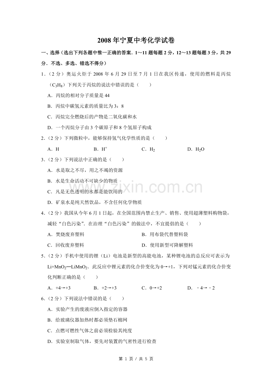 2008年宁夏中考化学试卷（学生版）.doc_第1页