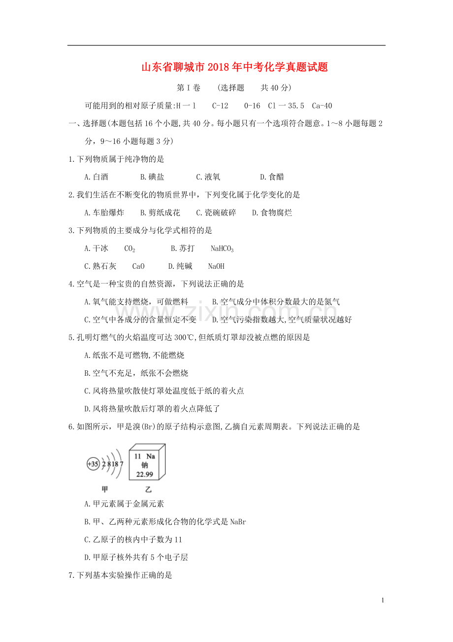 山东省聊城市2018年中考化学真题试题（含答案）.doc_第1页