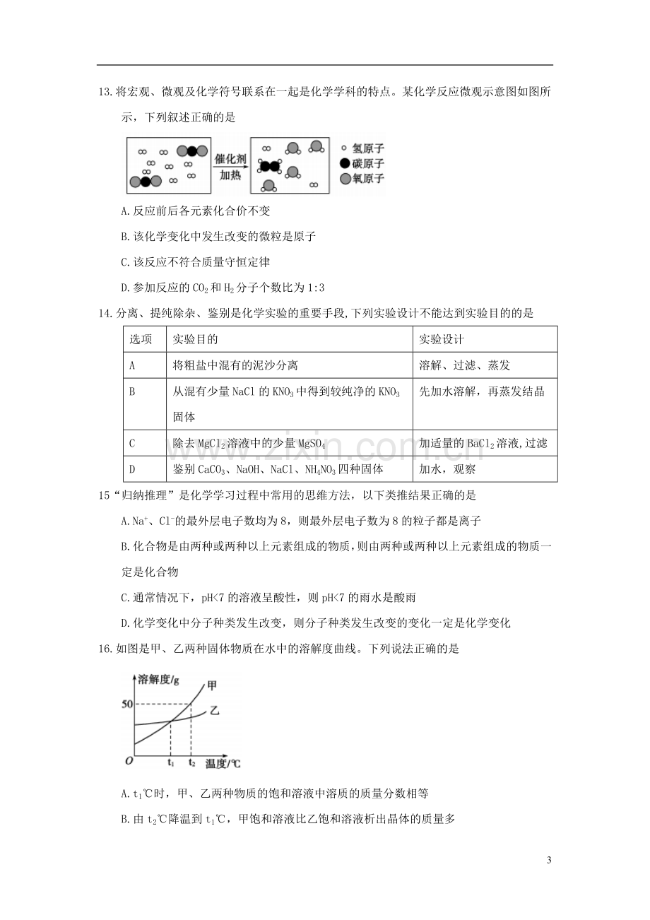 山东省聊城市2018年中考化学真题试题（含答案）.doc_第3页