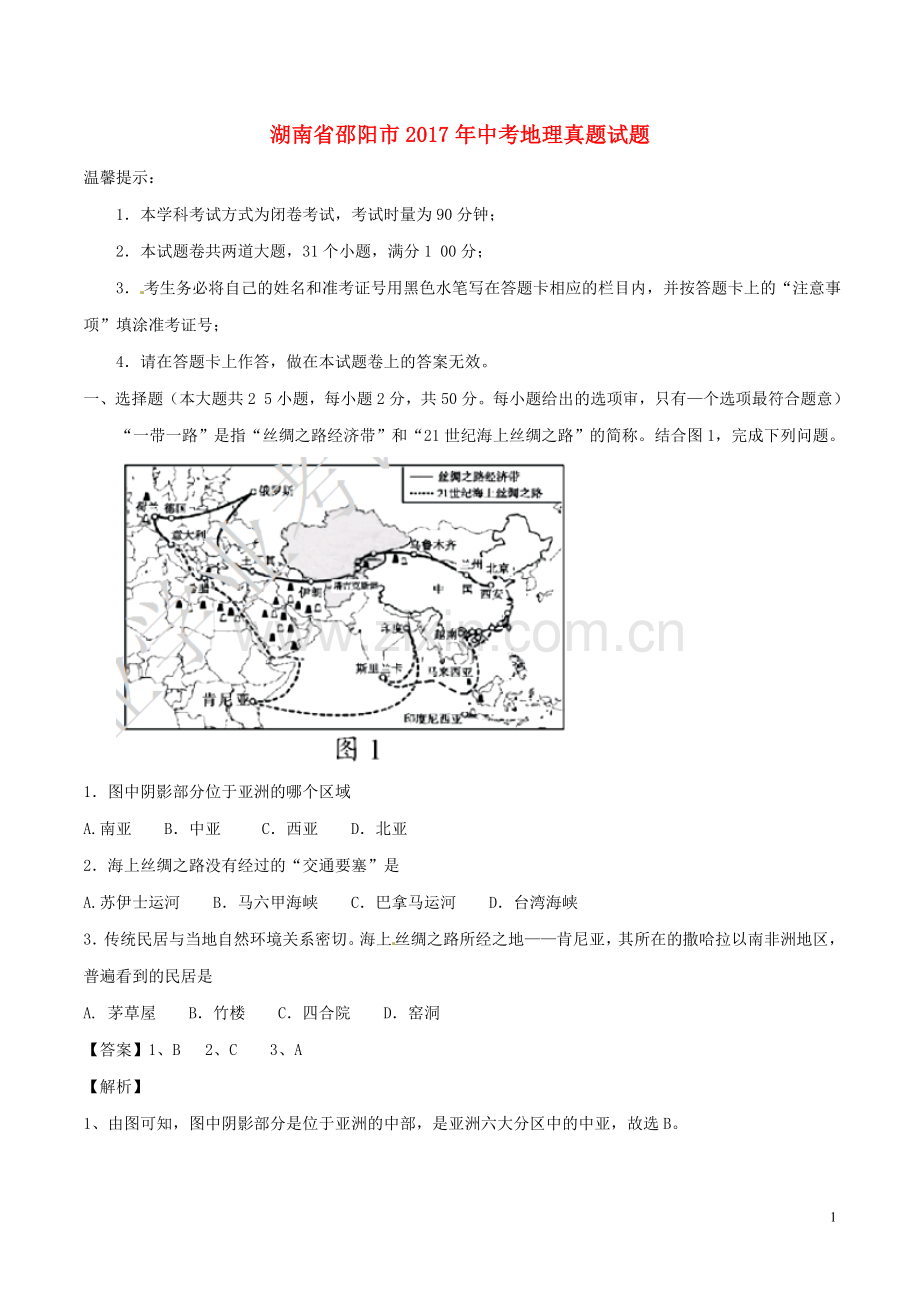 湖南省邵阳市2017年中考地理真题试题（含解析）.doc_第1页