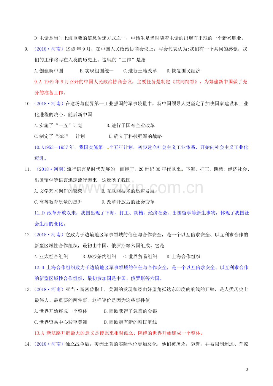 河南省2018年中考历史真题试题（含解析）.doc_第3页