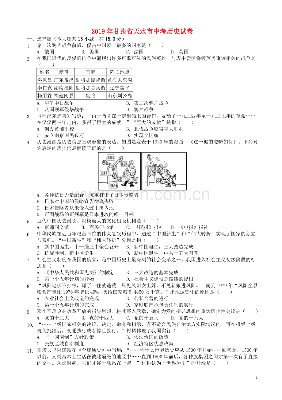 甘肃省天水市2019年中考历史真题试题.docx_第1页