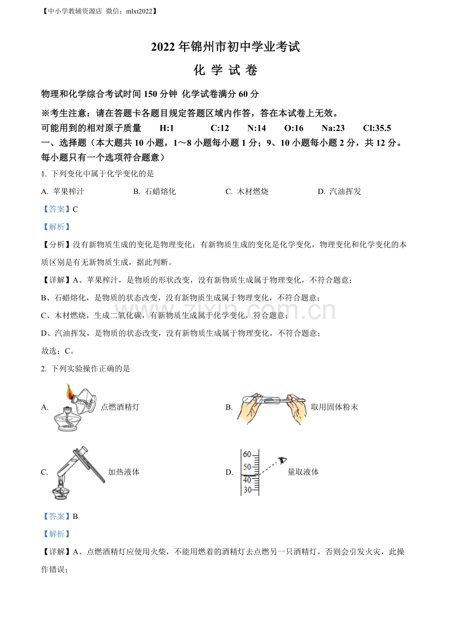 题目2022年辽宁省锦州市中考化学真题（解析版）.docx_第1页