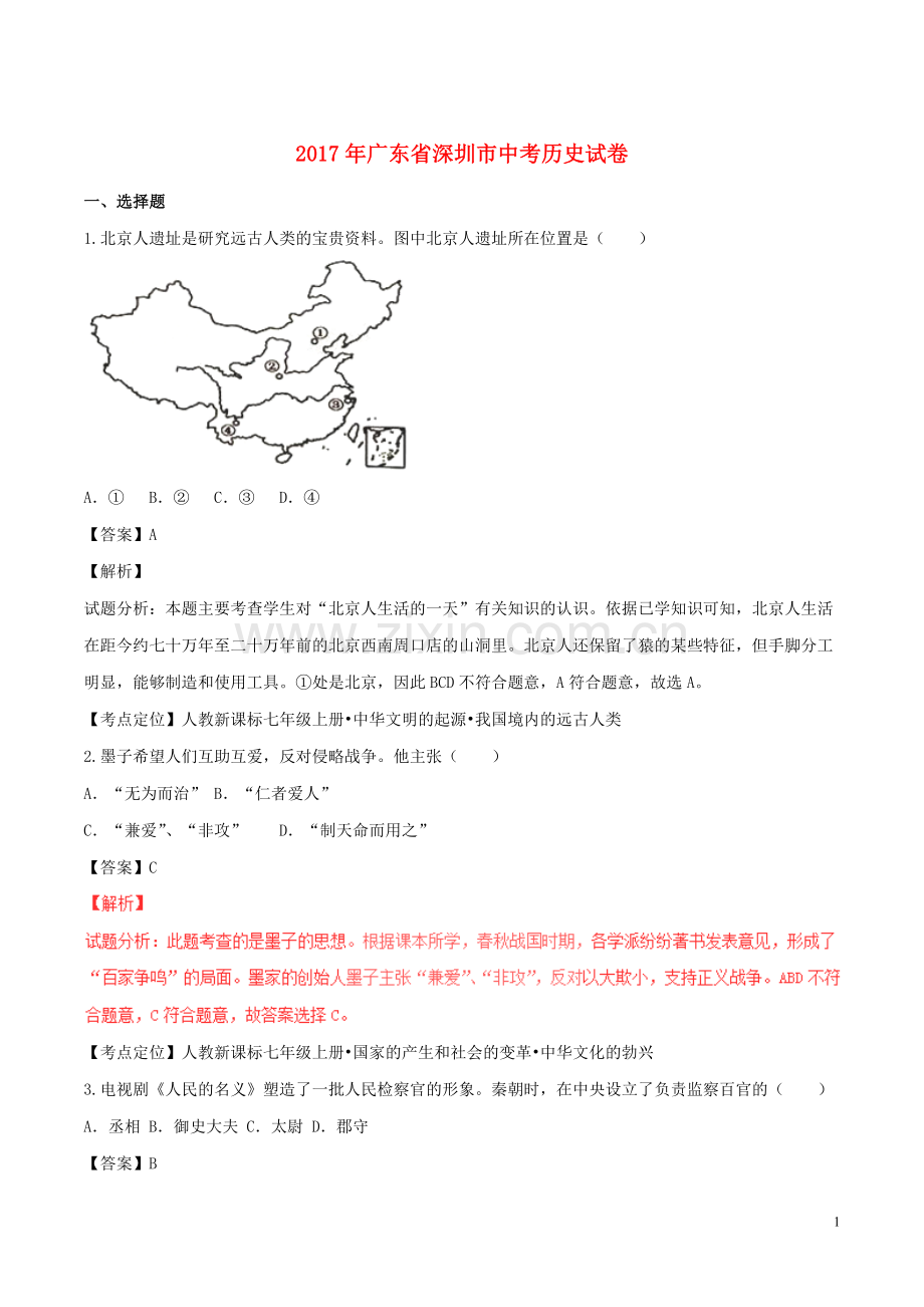 广东省深圳市2017年中考历史真题试题（含解析）.doc_第1页