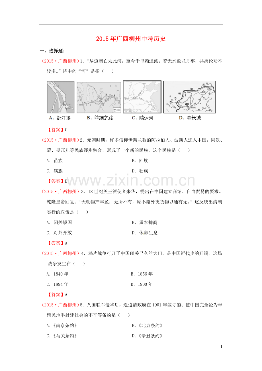 广西柳州市2015年中考历史真题试题（含答案）.doc_第1页