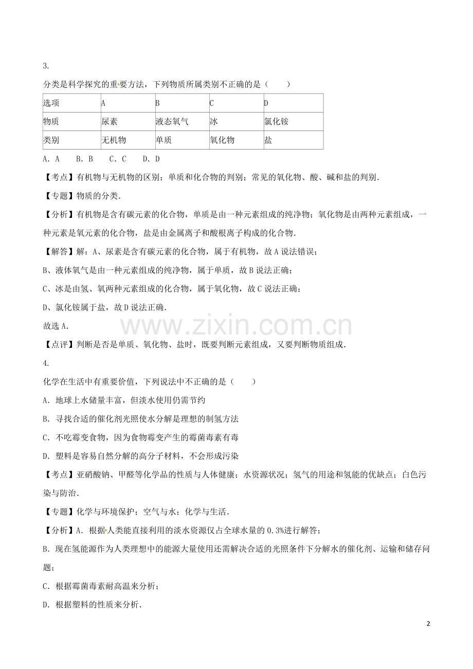 四川省泸州市2016年中考化学真题试题（含解析）.DOC_第2页