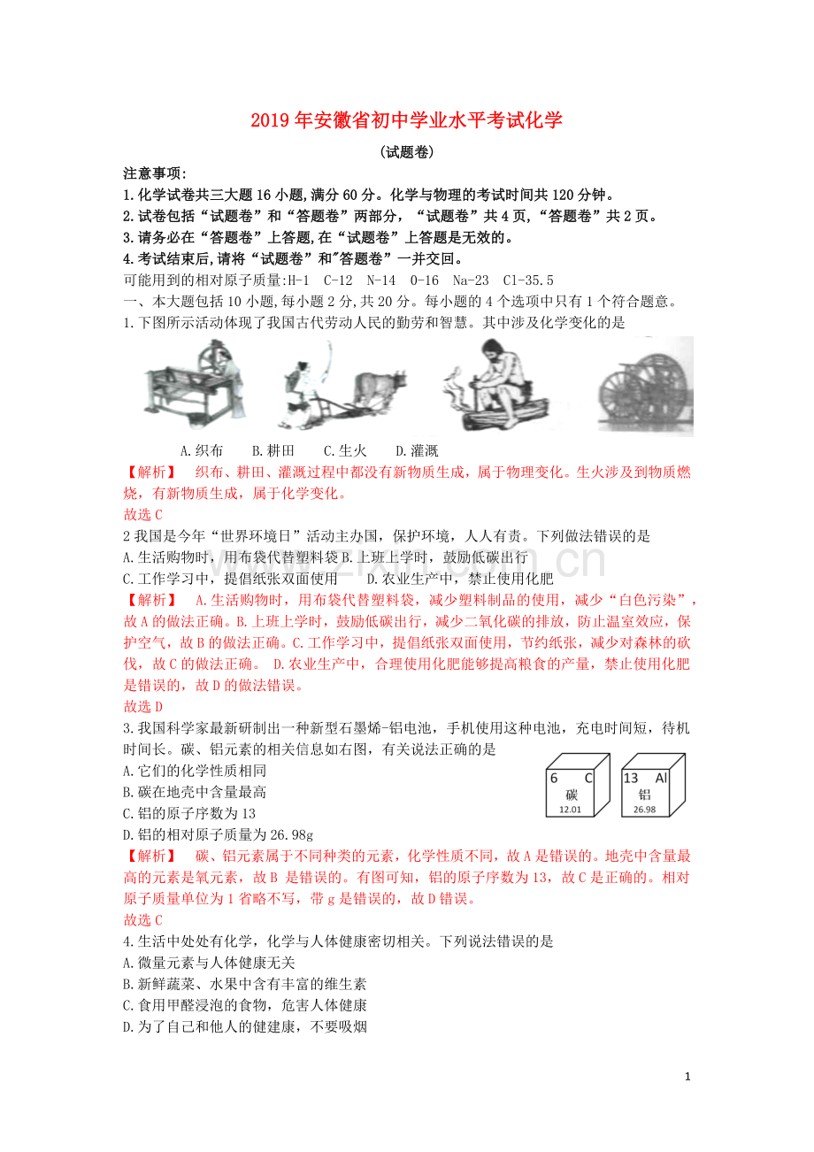 安徽省2019年中考化学真题试题（含解析）.docx_第1页