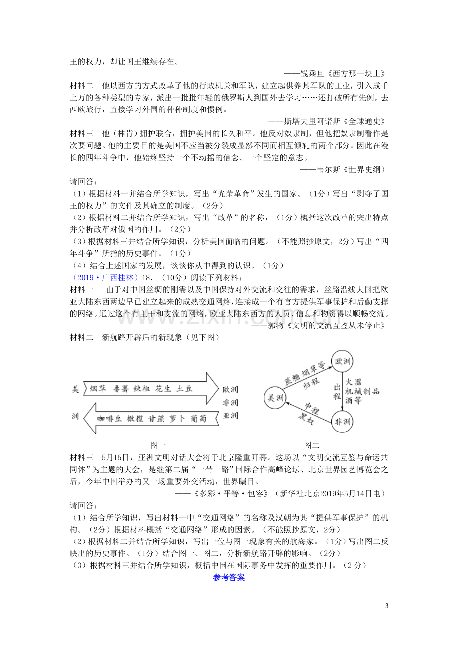 广西桂林市2019年中考历史真题试题.doc_第3页