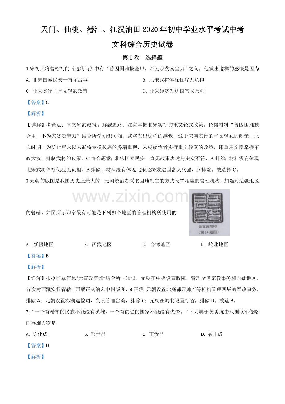 题目湖北省天门、仙桃、潜江、江汉油田2020年中考历史试题（解析版）.doc_第1页