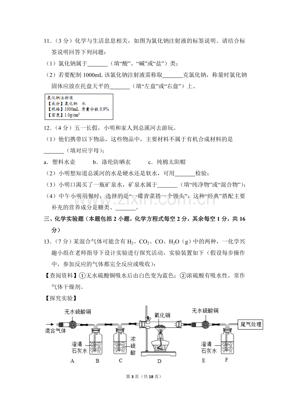 2018年贵州省毕节市中考化学试卷（含解析版）.doc_第3页