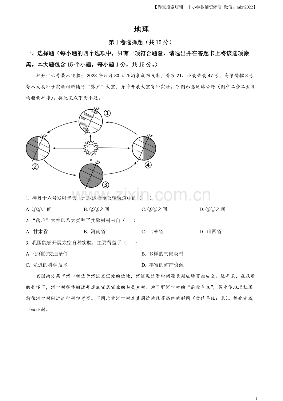 题目2023年山西省阳泉市中考地理真题（原卷版）.docx_第1页