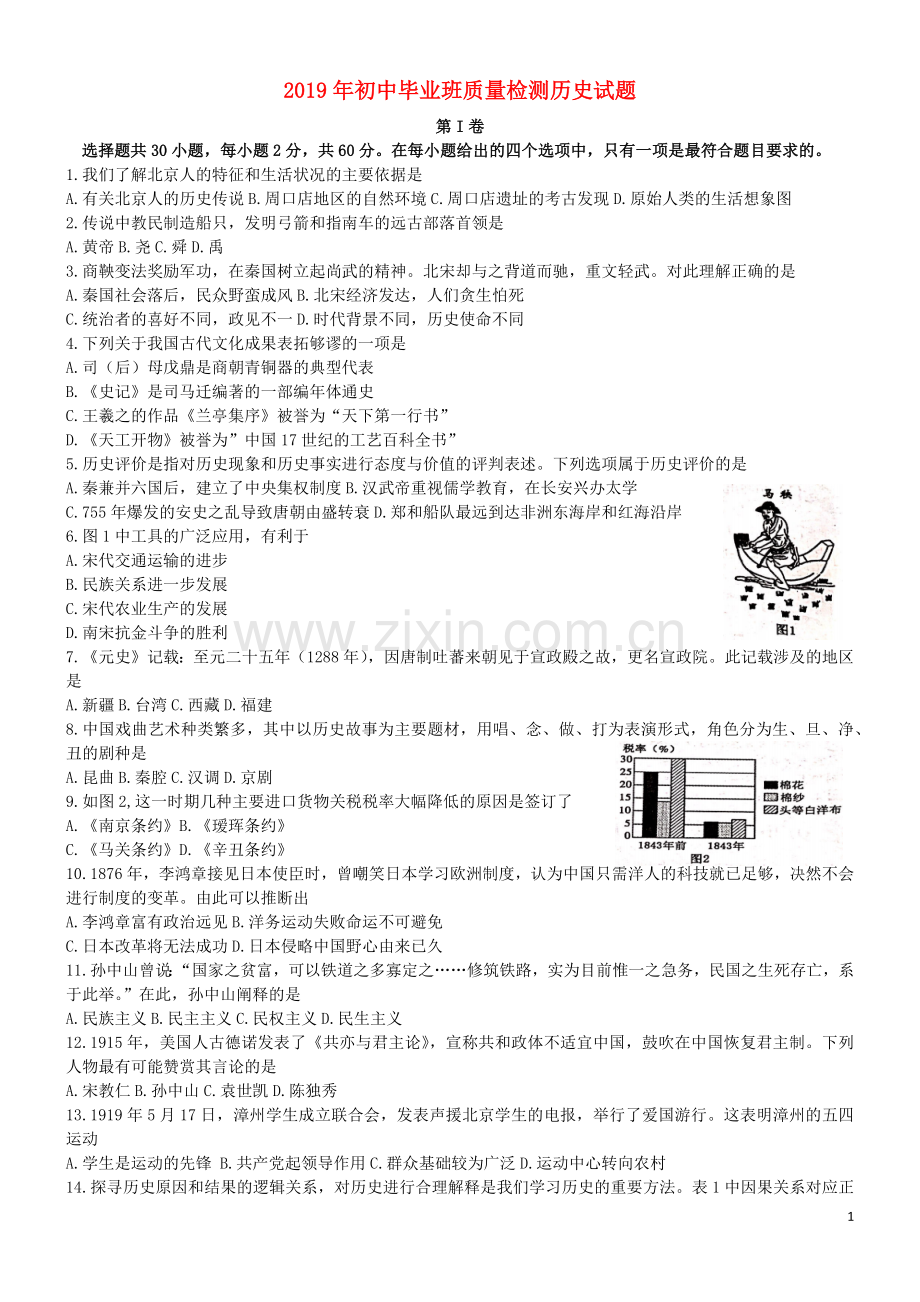 福建省2019年中考历史真题试题.docx_第1页