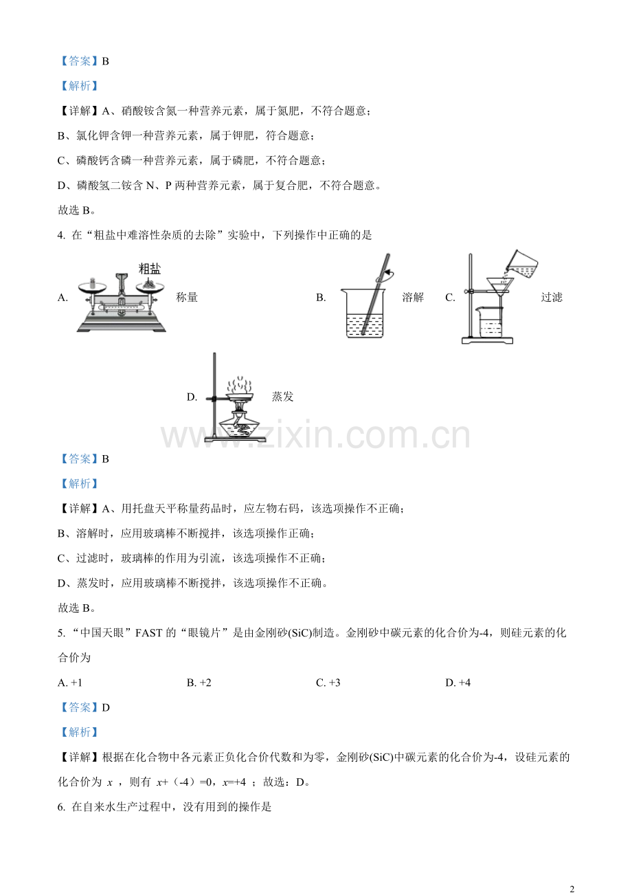 题目2023年辽宁省铁岭市、葫芦岛市中考化学真题（解析版）.docx_第2页