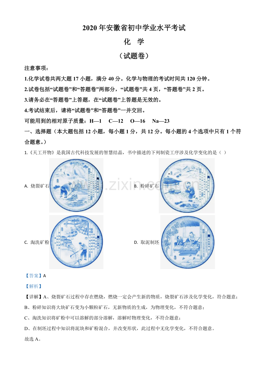 题目安徽省2020年中考化学试题（解析版）.doc_第1页