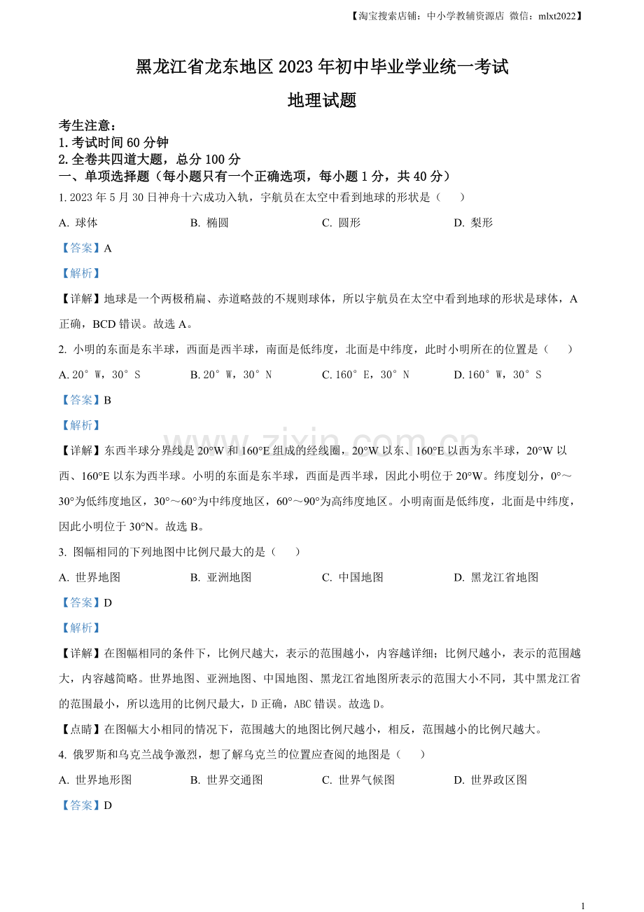 题目2023年黑龙江龙东地区中考地理真题（解析版）.docx_第1页