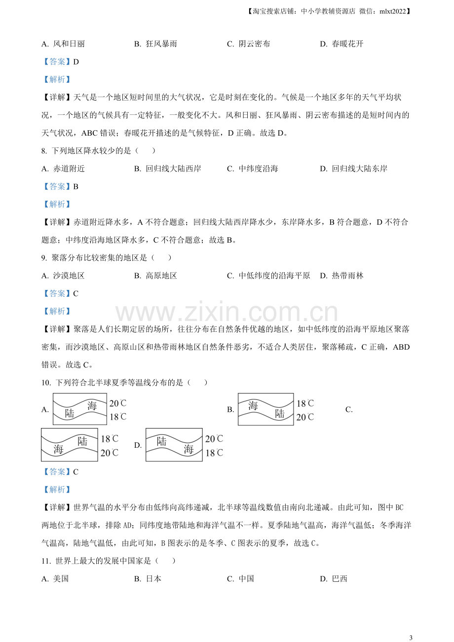 题目2023年黑龙江龙东地区中考地理真题（解析版）.docx_第3页