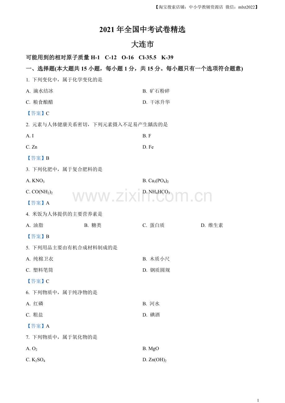 2021年辽宁省大连市中考化学真题 - 答案.doc_第1页