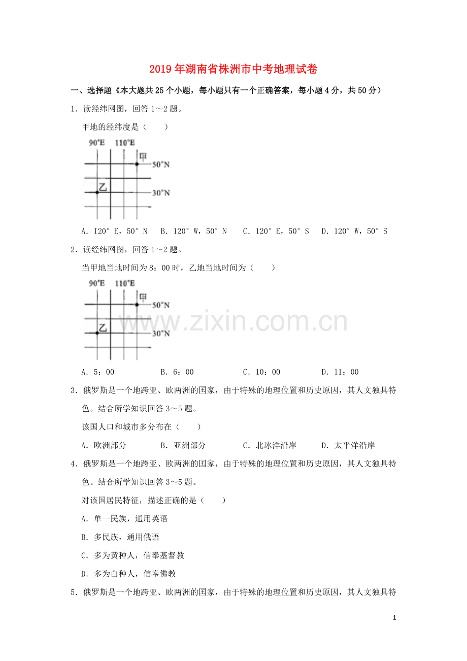 湖南省株洲市2019年中考地理真题试题（含解析）新人教版.doc_第1页