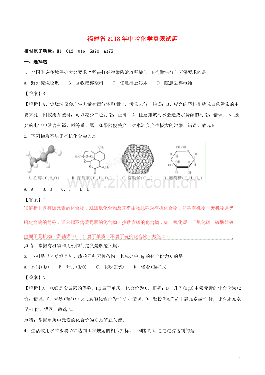 福建省2018年中考化学真题试题（含解析）.doc_第1页