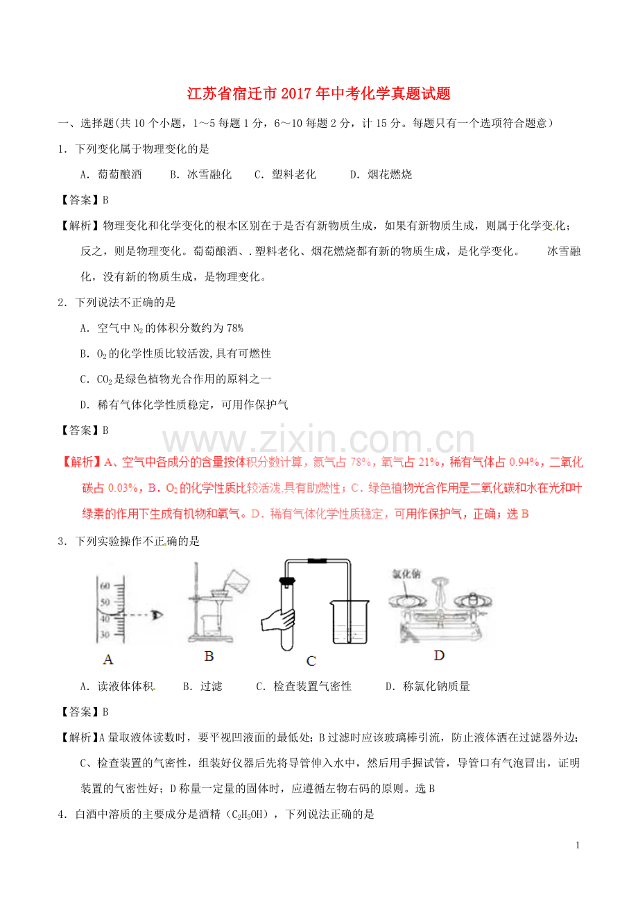 江苏省宿迁市2017年中考化学真题试题（含解析）.DOC_第1页