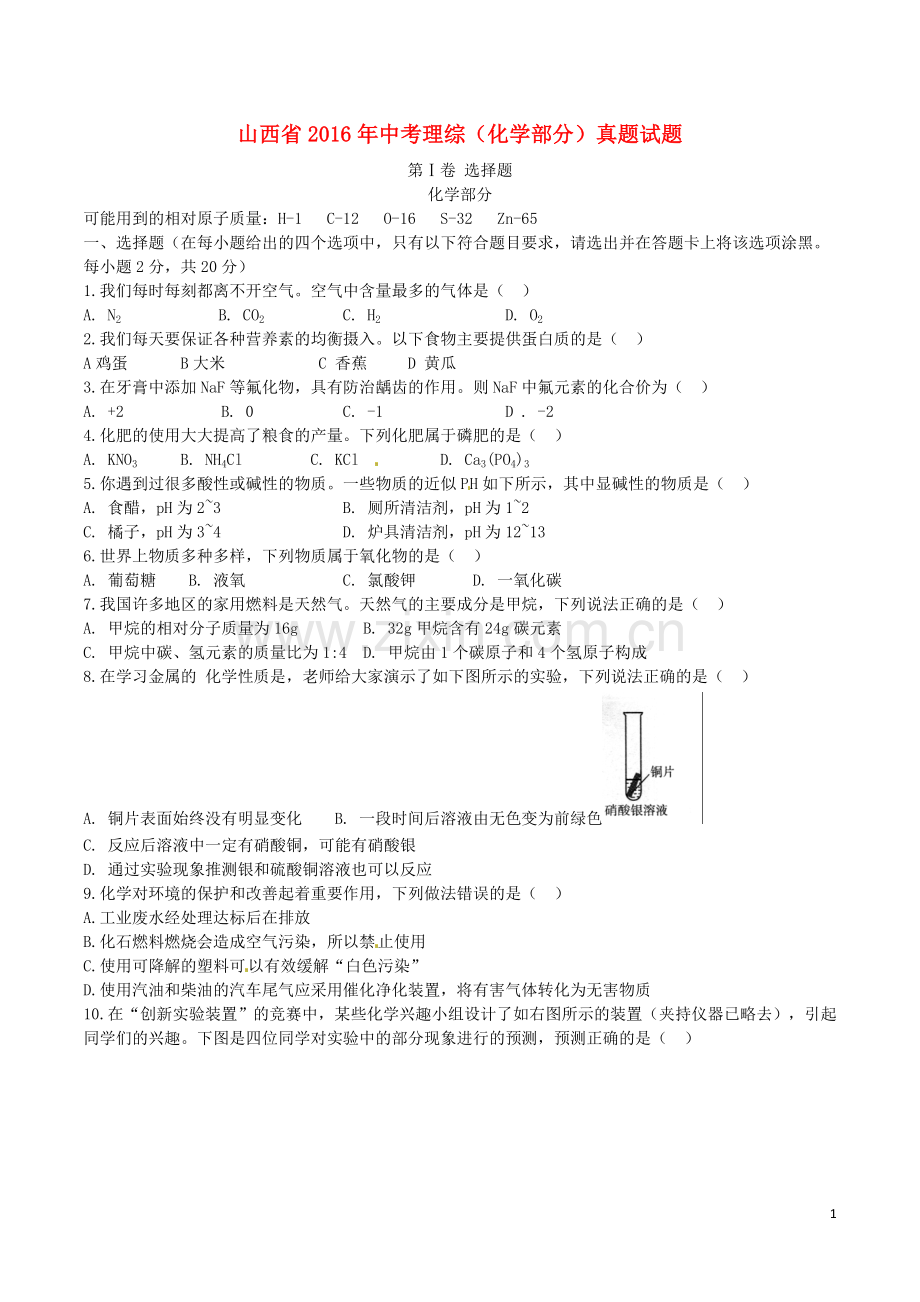 山西省2016年中考理综（化学部分）真题试题（含答案）.DOC_第1页