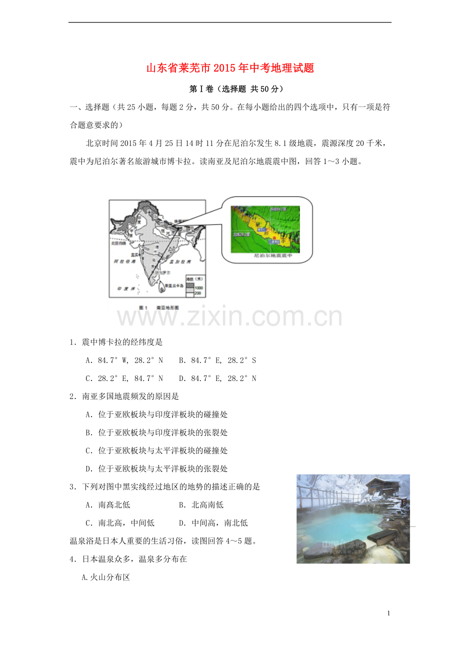 山东省莱芜市2015年中考地理真题试题（含答案）.doc_第1页