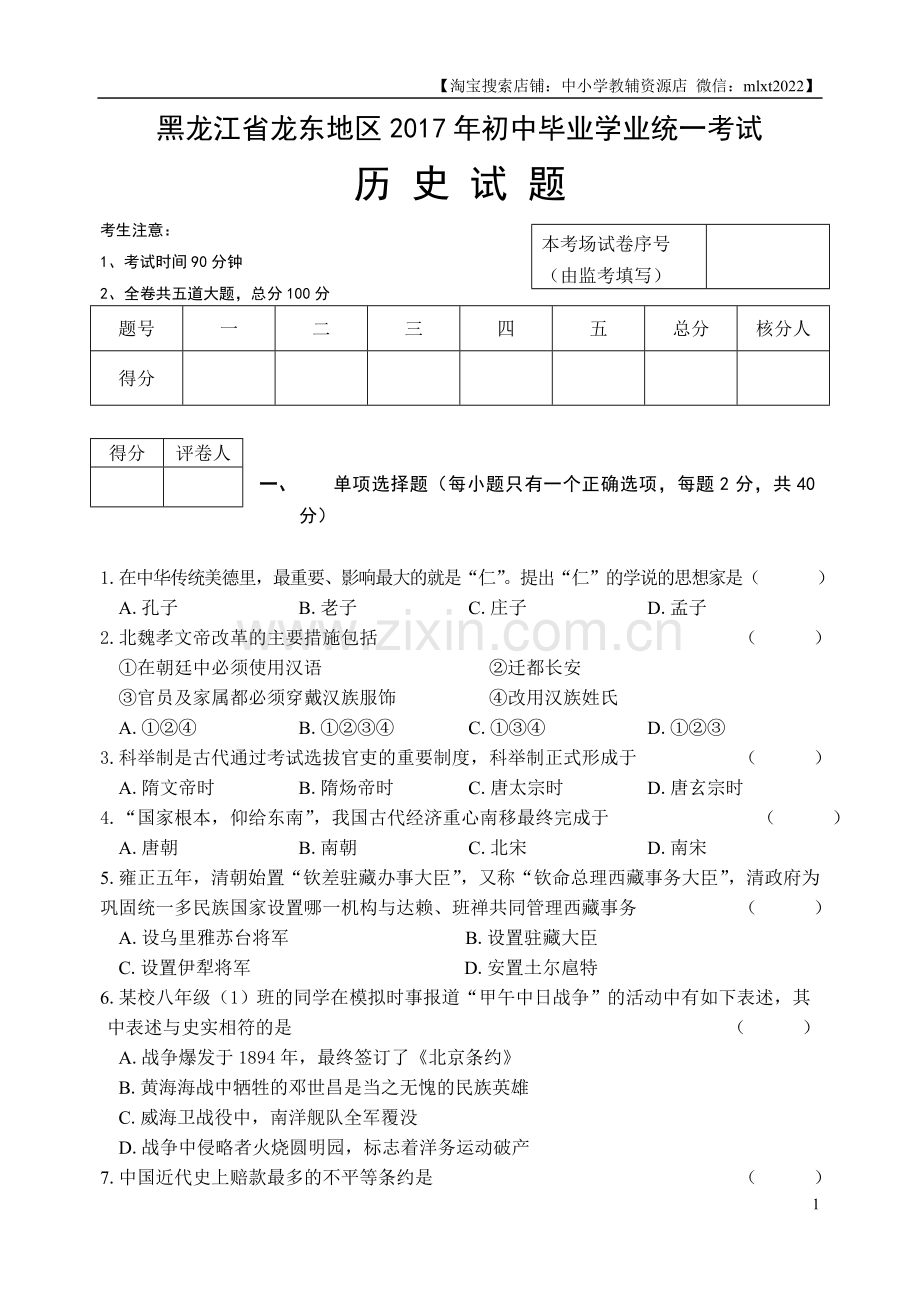 2017年龙东地区中考历史试卷及答案.doc_第1页