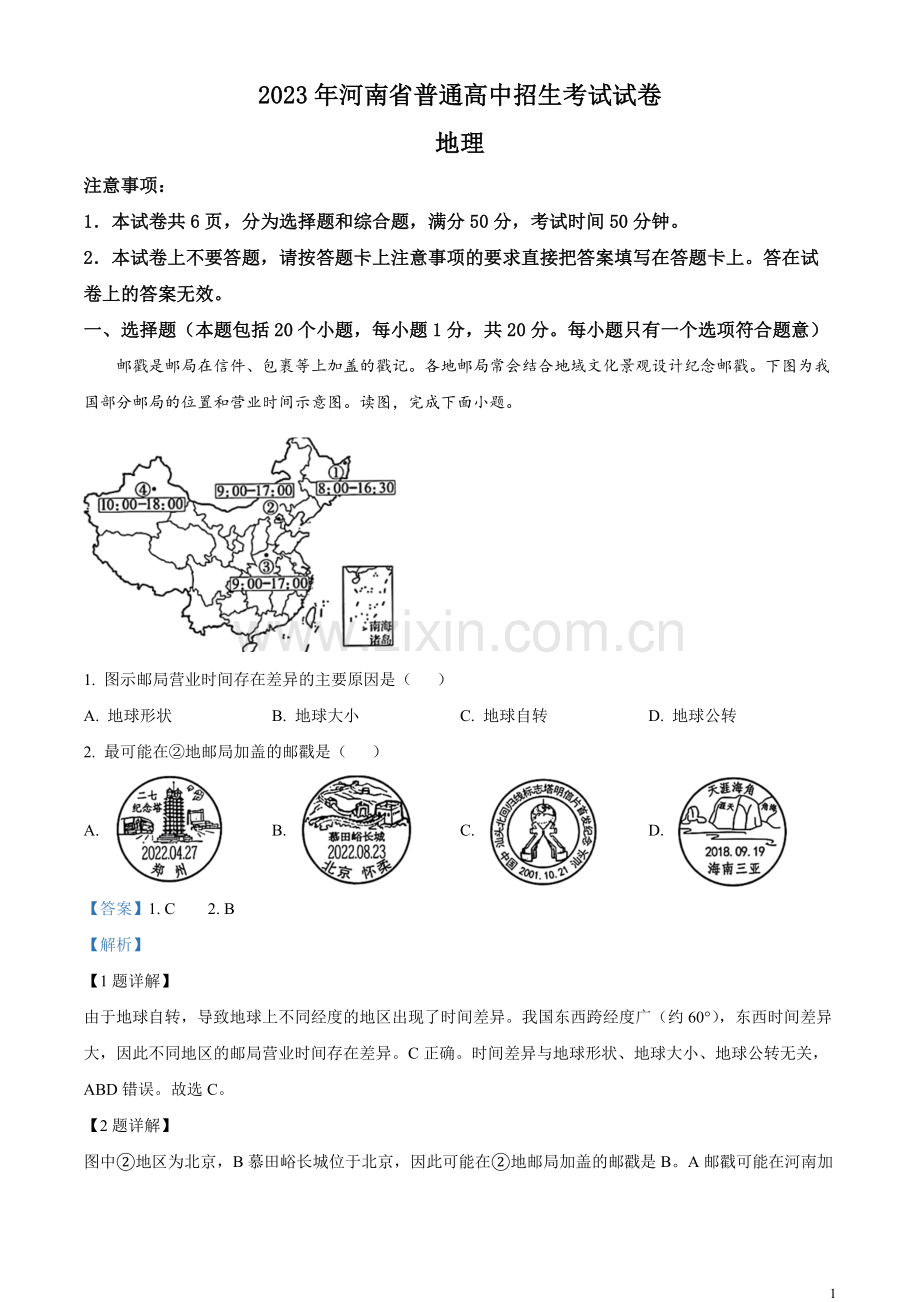 题目2023年河南省中考地理真题（解析版）.docx_第1页