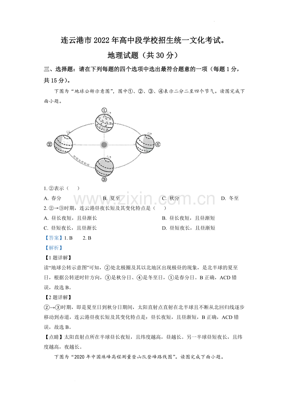 题目2022年江苏省连云港市中考地理真题（解析版）.docx_第1页