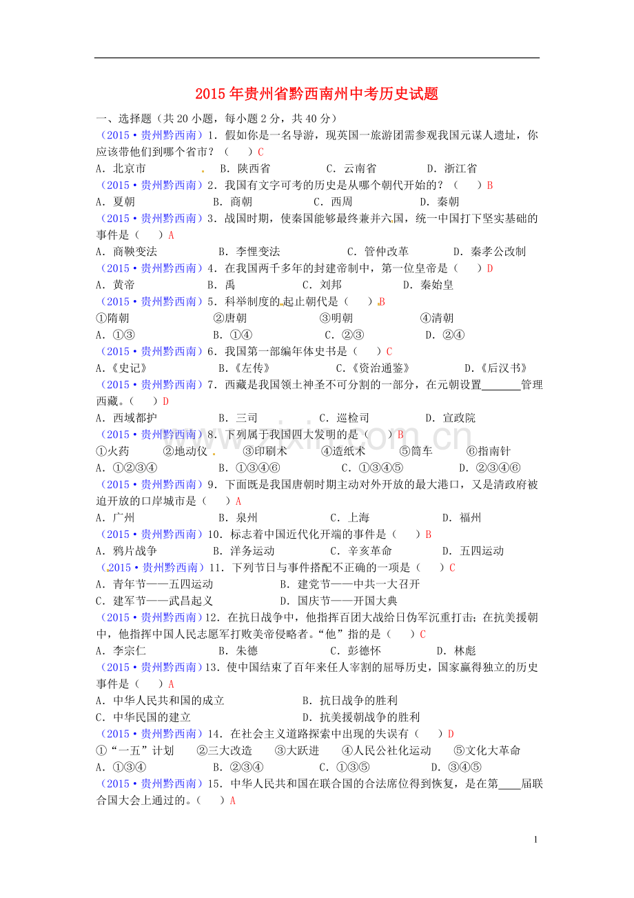 贵州省黔西南州2015年中考历史真题试题（含答案）.doc_第1页