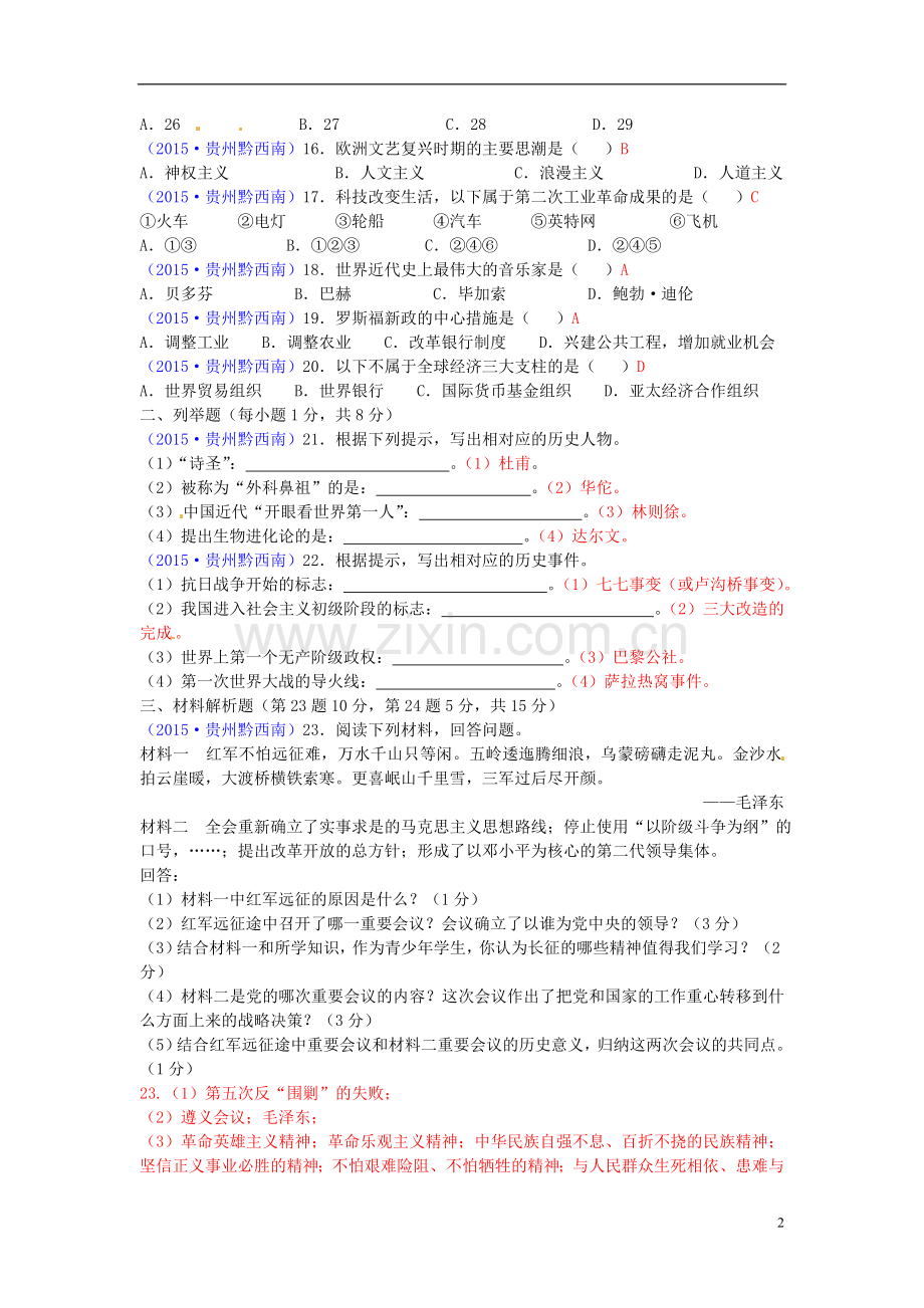 贵州省黔西南州2015年中考历史真题试题（含答案）.doc_第2页