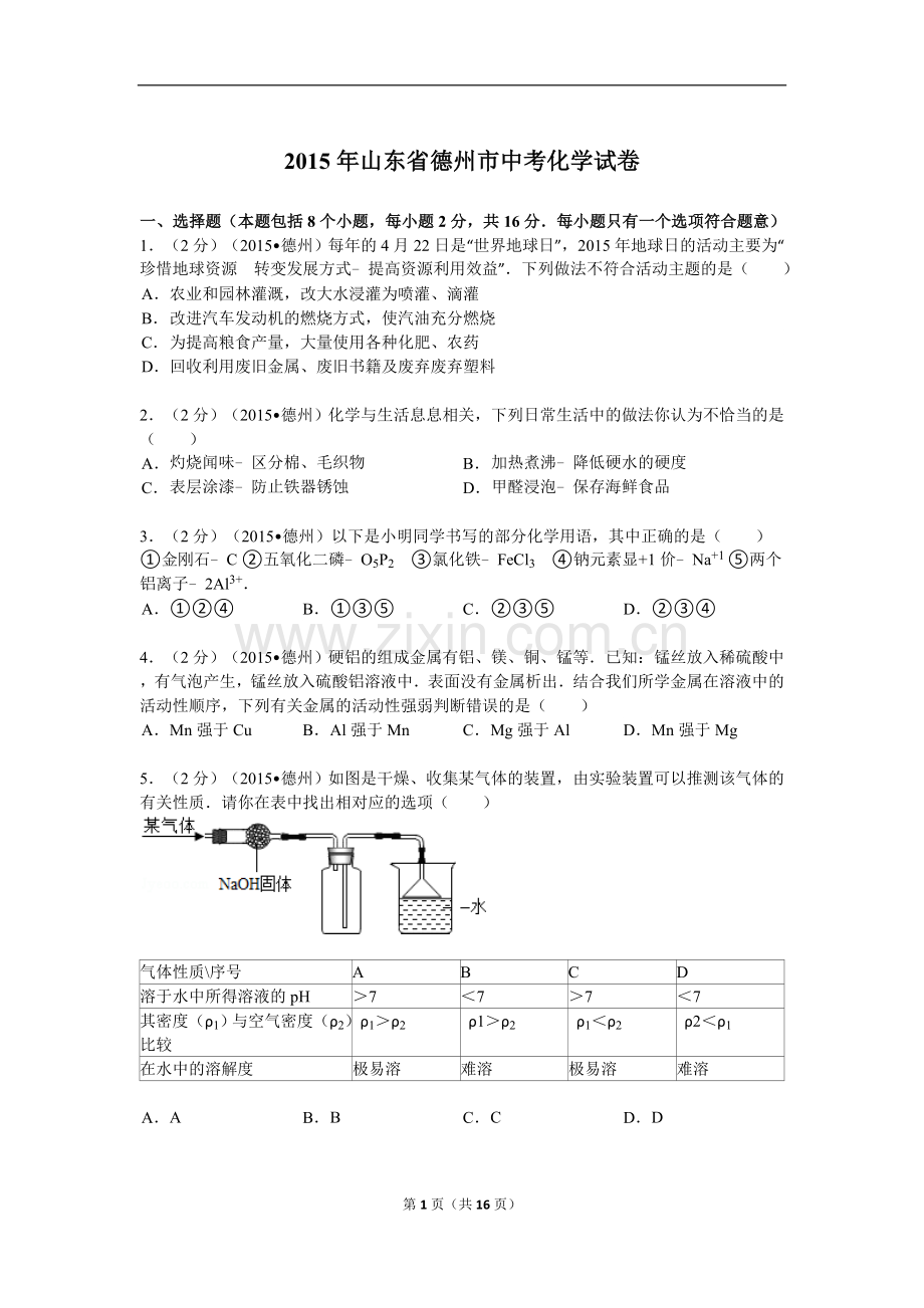 2015年德州市中考化学试卷及答案解析.doc_第1页