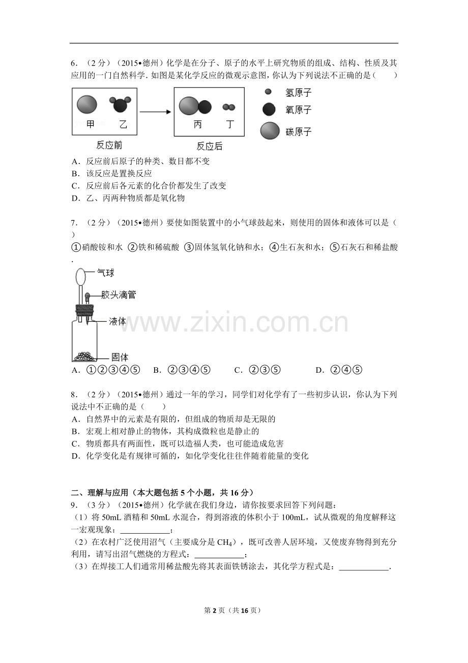 2015年德州市中考化学试卷及答案解析.doc_第2页