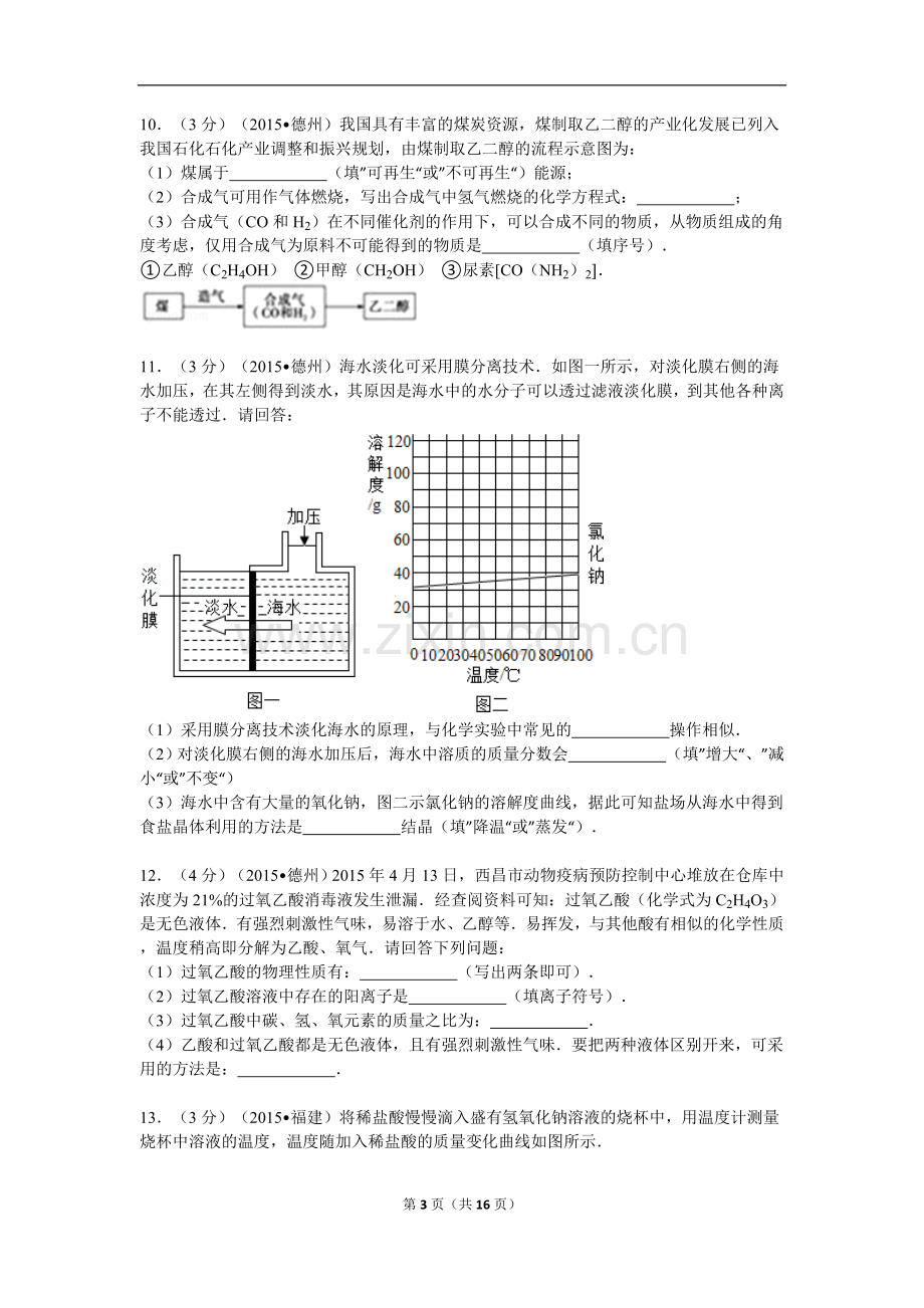 2015年德州市中考化学试卷及答案解析.doc_第3页