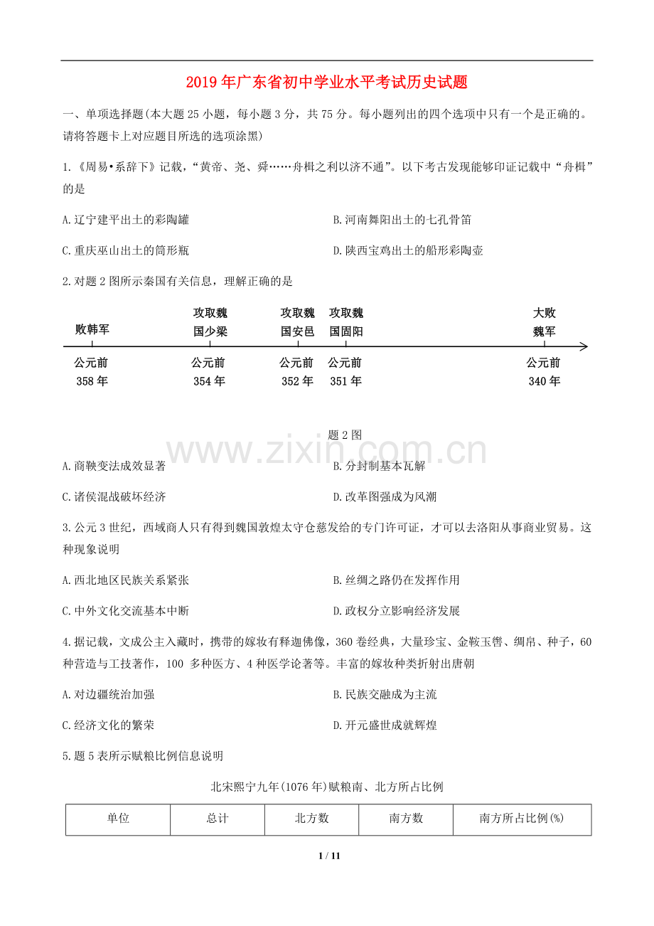 2019广东省历史中考试卷及参考答案.doc_第1页