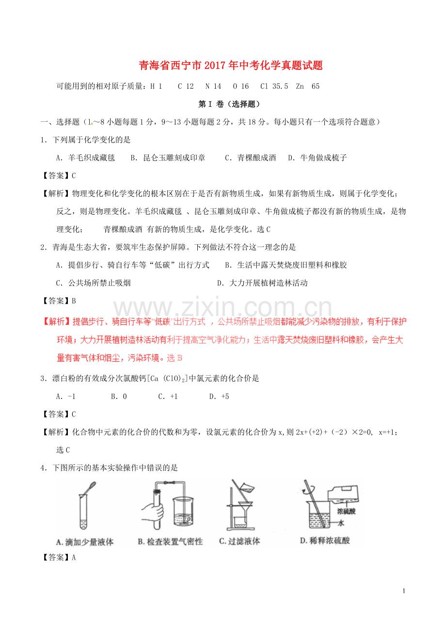 青海省西宁市2017年中考化学真题试题（含解析）.DOC_第1页