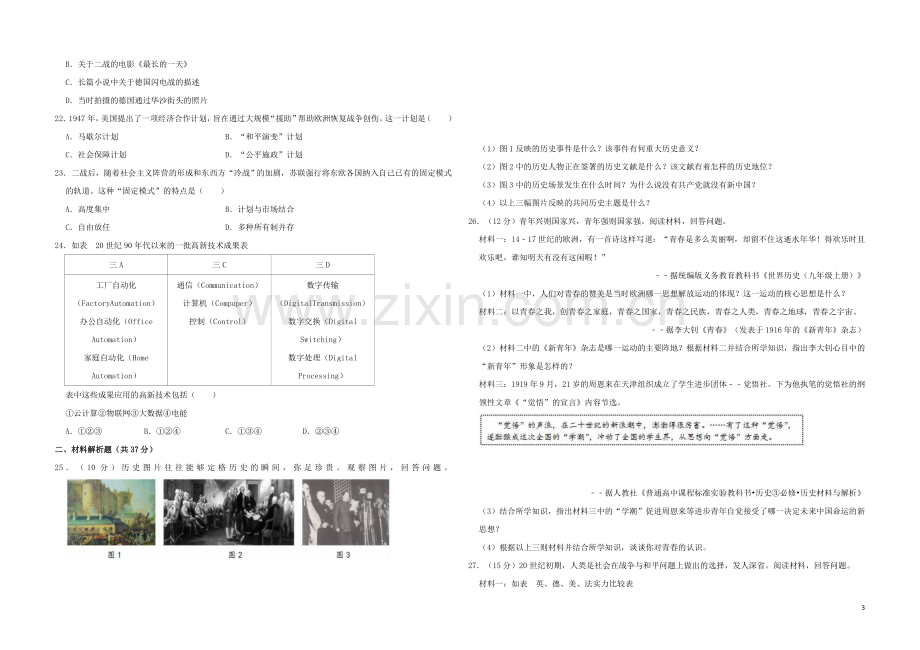 四川省成都市2019年中考历史真题试题（含解析）.doc_第3页