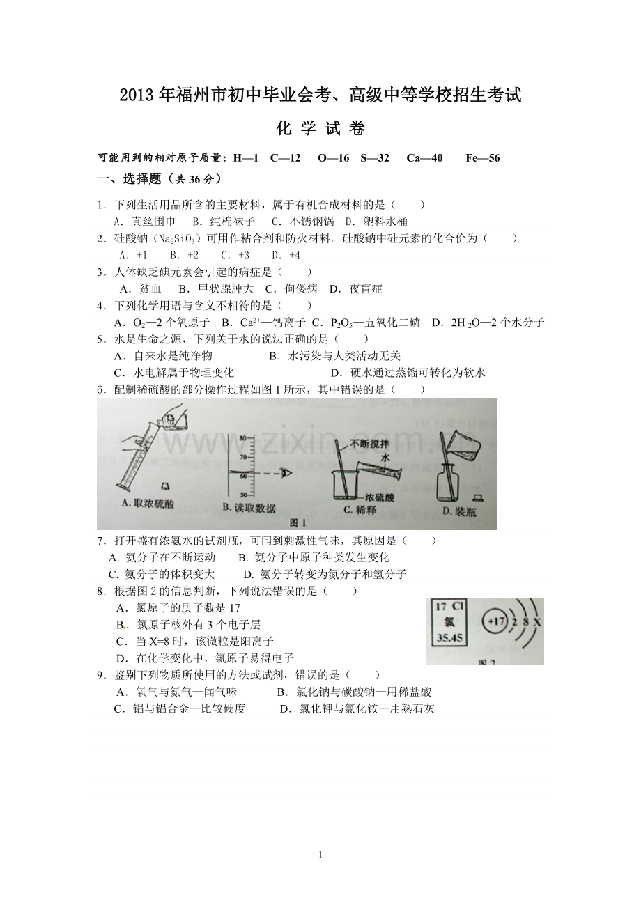 2013年福建省福州市中考化学试题(含答案).doc_第1页