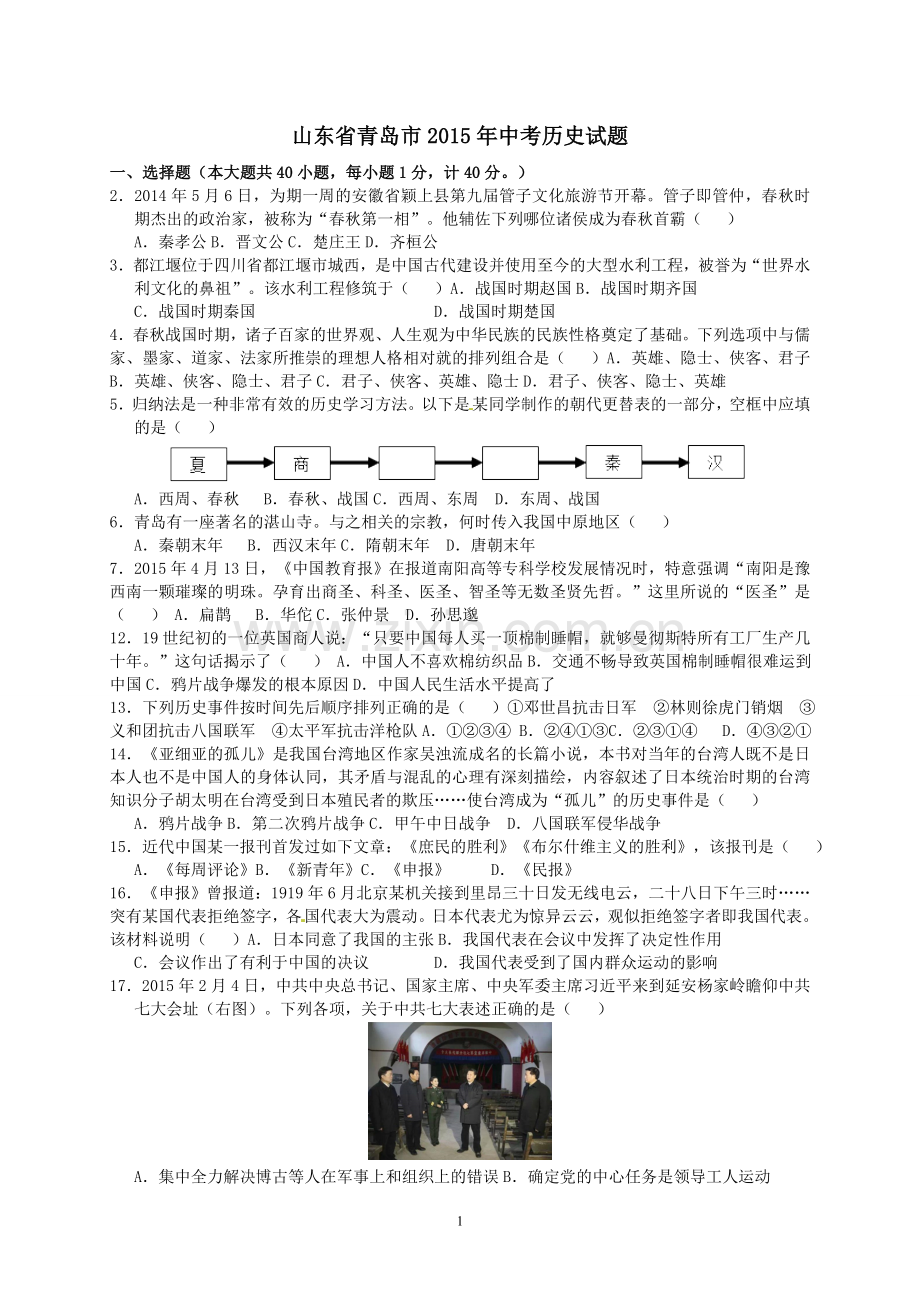 2015年青岛中考历史试题及答案.doc_第1页