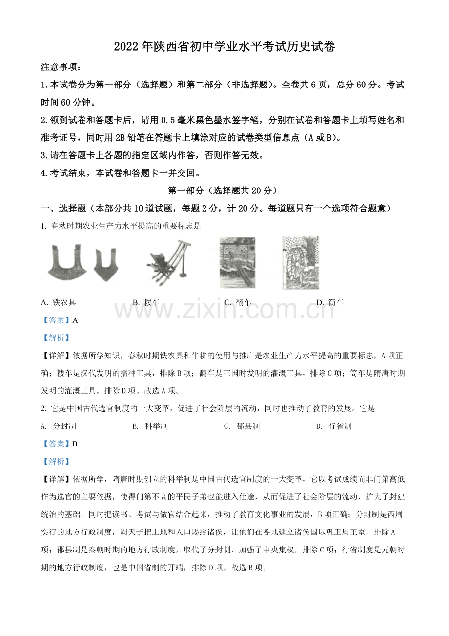 题目2022年陕西省中考历史真题（解析版）.docx_第1页